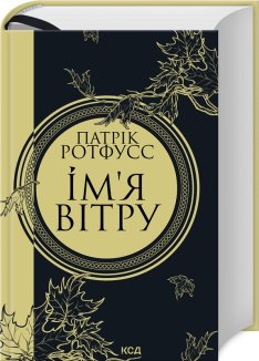 Ім’я вітру. Книга 1