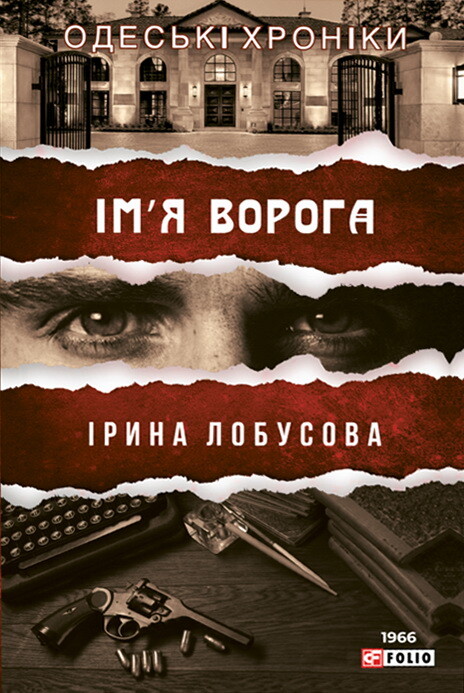 Ім'я ворога