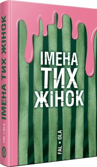 Імена тих жінок