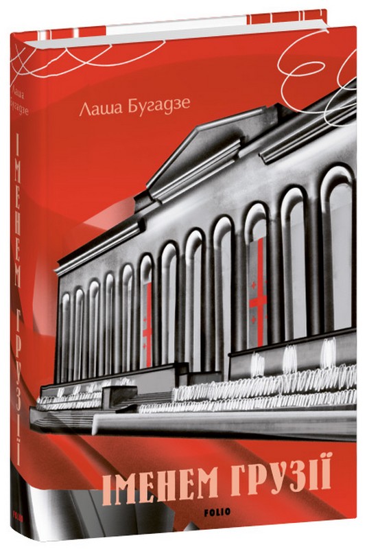 Іменем Грузії