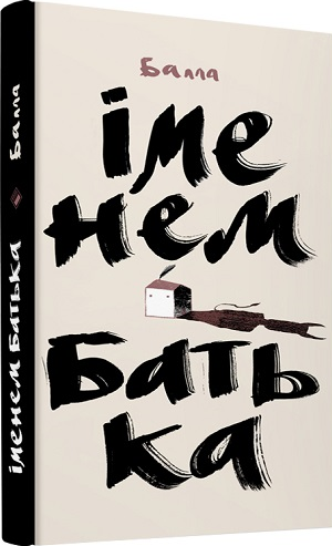 Іменем Батька