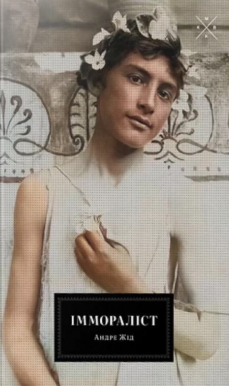 Іммораліст