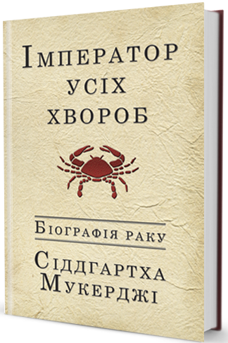 Імператор усіх хвороб. Біографія раку