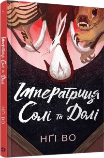 Імператриця Солі Та Долі. Книга 1