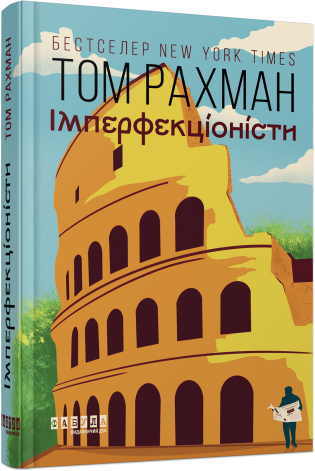 Імперфекціоністи