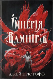 Імперія вампірів. Книга 1