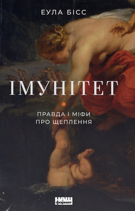 Імунітет. Правда і міфи про щеплення