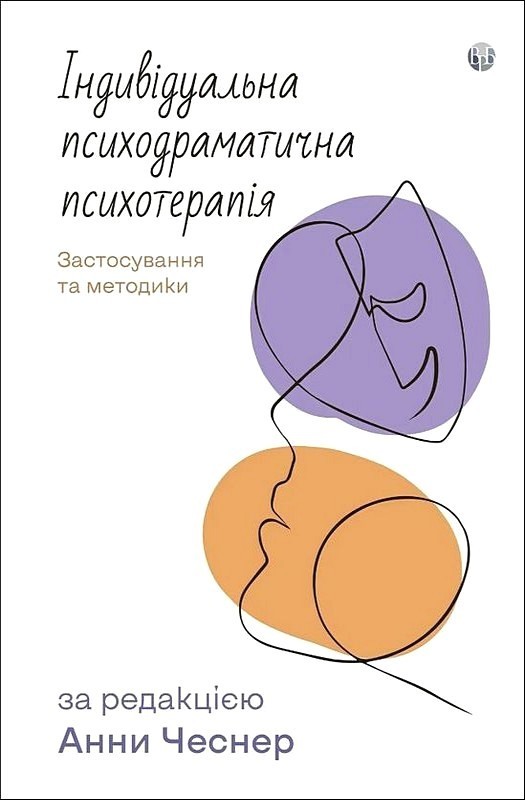 Індивідуальна психодраматична психотерапія. Застосування та методики