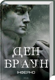 Інферно (Електронна книга)