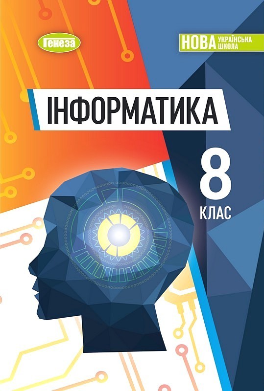 Інформатика. 8 клас. Підручник