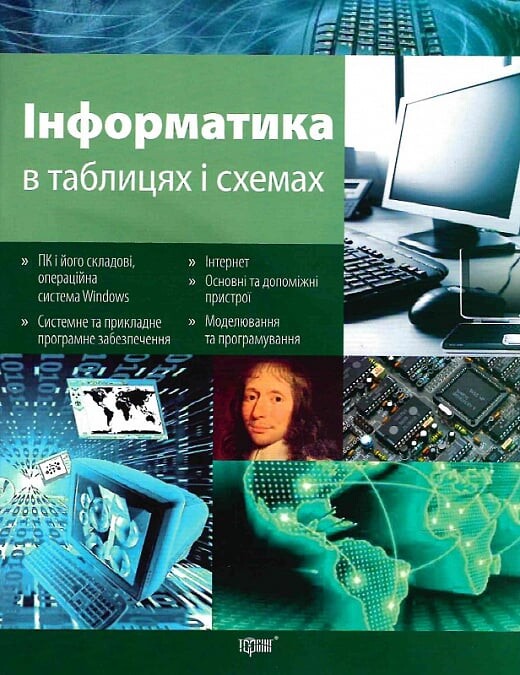 Інформатика в таблицях і схемах
