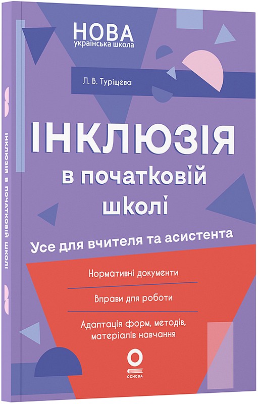 Інклюзія в початковій школі. Усе для учителя та асистента