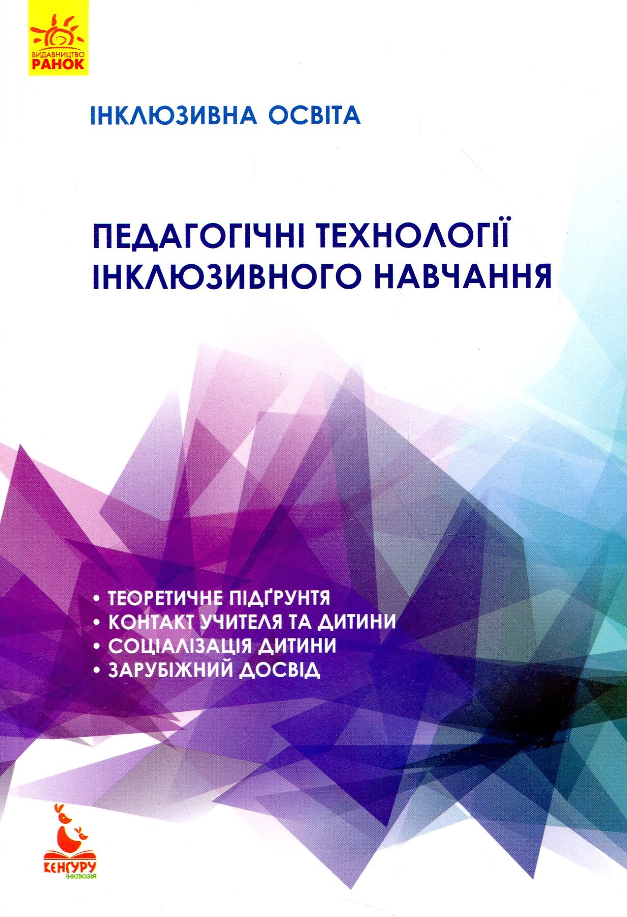 Інклюзивна освіта. Педагогічні технології інклюзивного навчання