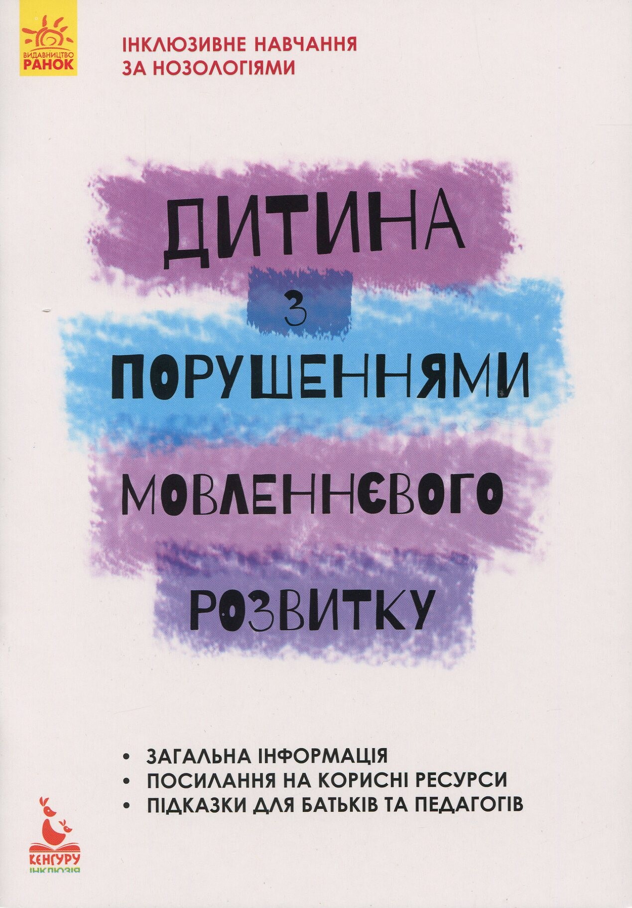 Інклюзивне навчання за нозологіями. Дитина з порушеннями мовленнєвого розвитку