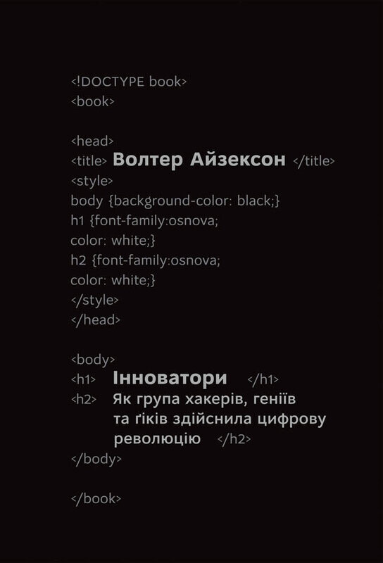 Інноватори. Як група хакерів, геніїв та ґіків здійснила цифрову революцію