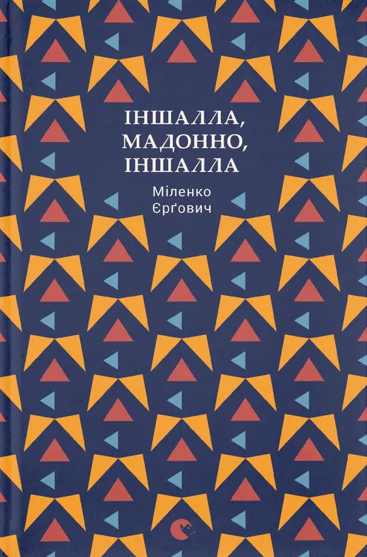 Іншалла, Мадонно, іншалла