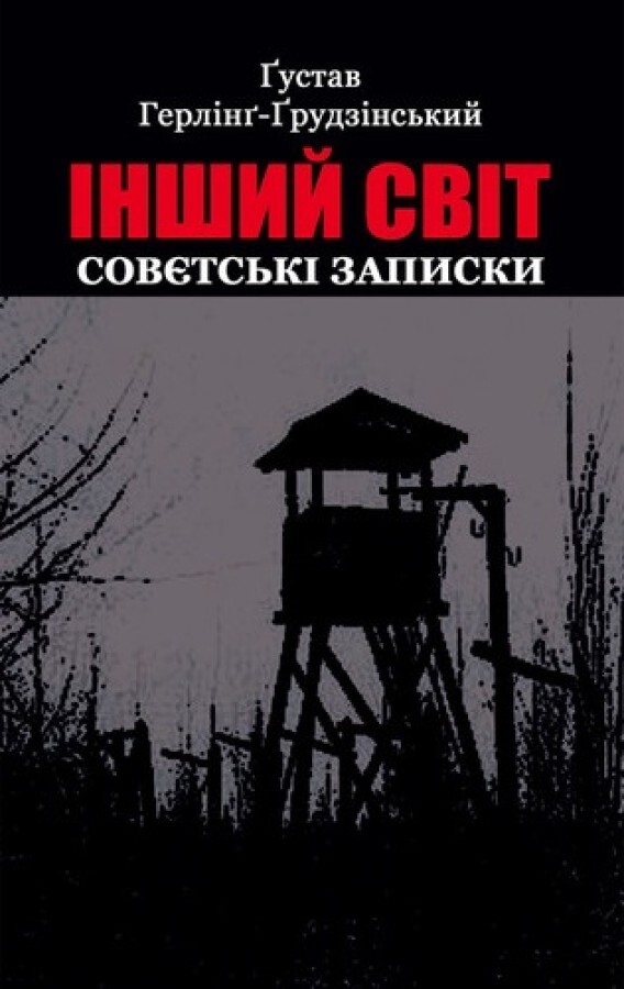 Інший світ. Совєтські записки