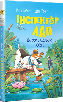 Інспектор Лап. Докази в лісовому озері. Книга 7