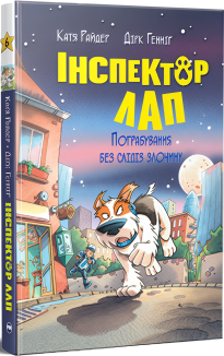Інспектор Лап. Пограбування без слідів злочину. Книга 6