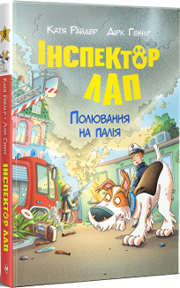 Інспектор Лап. Книга 8. Полювання на палія