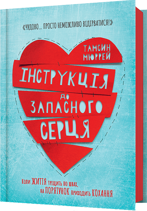 Інструкція до запасного серця