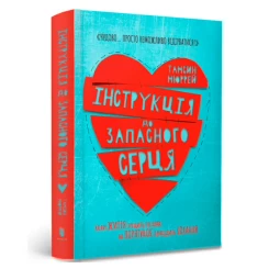 Інструкція до запасного серця Тамсин Мюррей