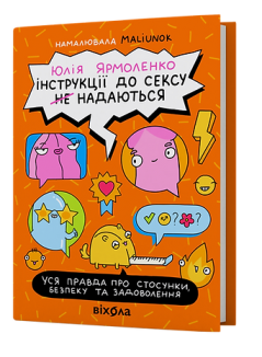 Інструкції до сексу не надаються. Уся правда про стосунки, безпеку й задоволення