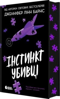 Інстинкт убивці. Книга 2