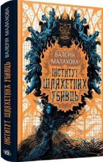 Інститут шляхетних убивць