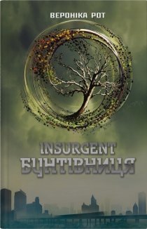 Insurgent. Бунтівниця Книга 2