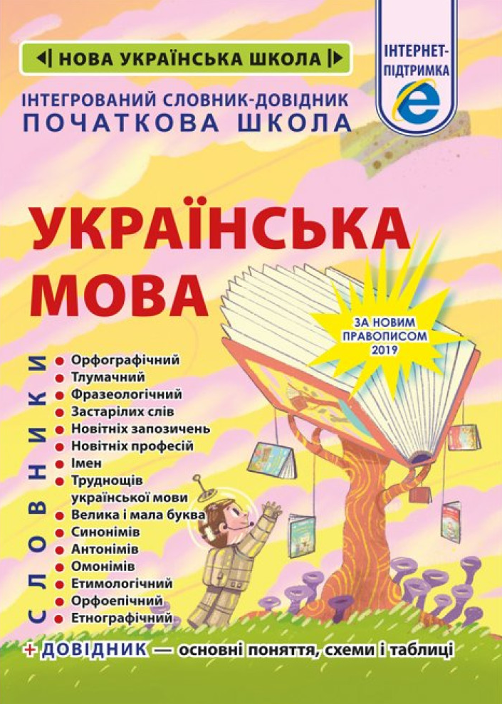 Інтегрований словник-довідник. Українська мова