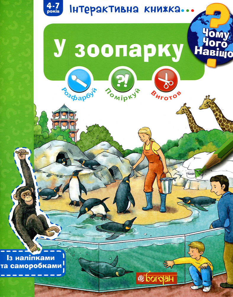 Інтерактивна книжка... Чому? Чого? Навіщо? У зоопарку