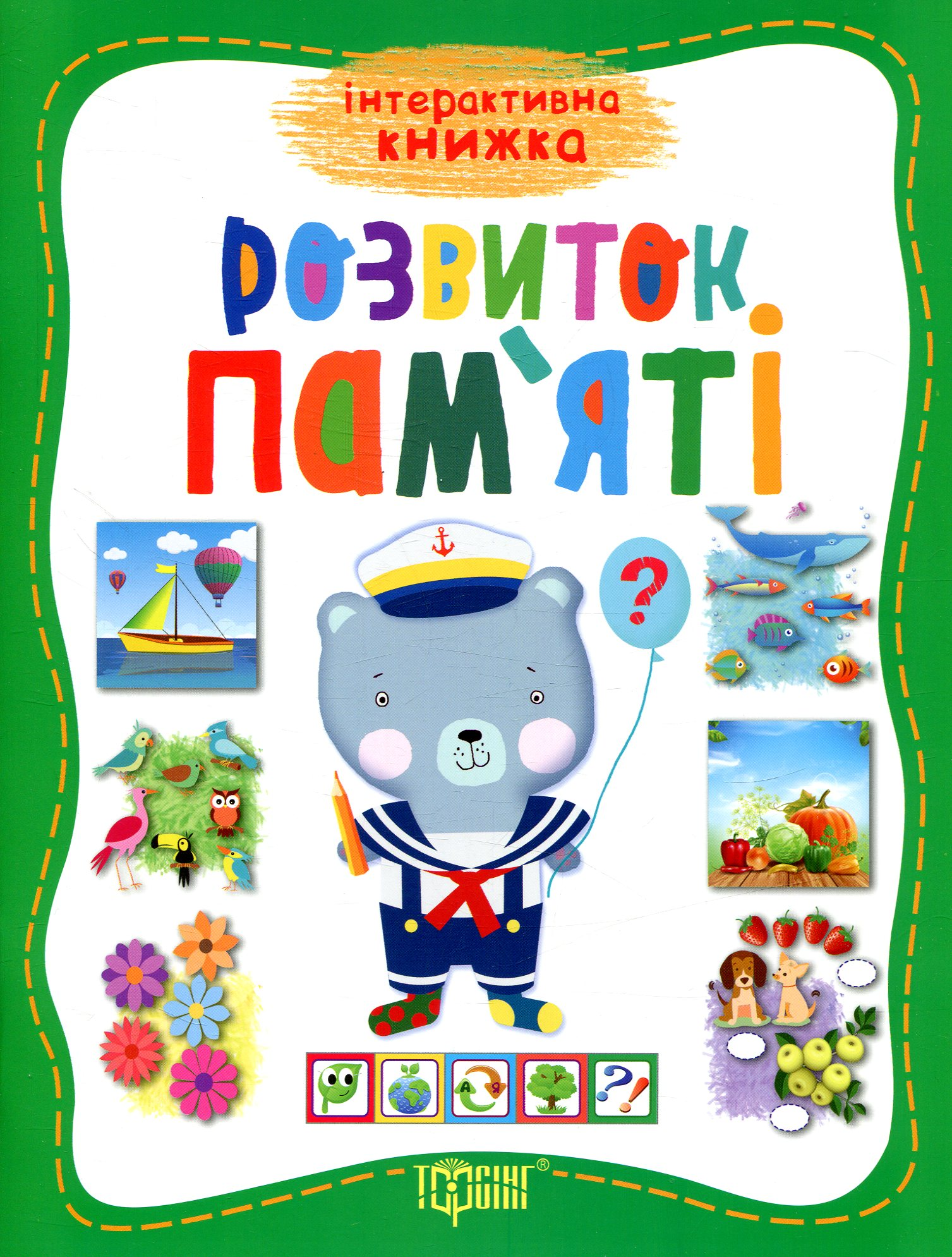 Інтерактивна книжка. Розвиток памяті