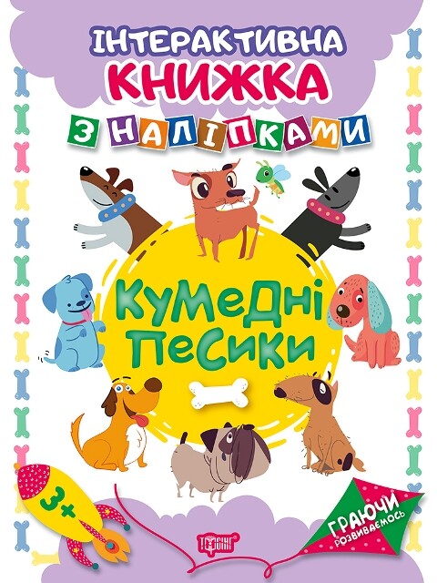 Інтерактивна книжка з наліпками. Кумедні песики