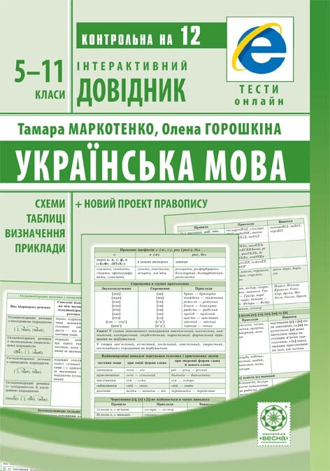 Інтерактивний довідник. Українська мова. 5-11 класи