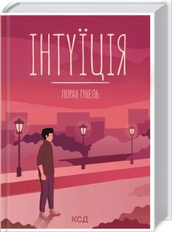 Інтуїція (Електронна книга)