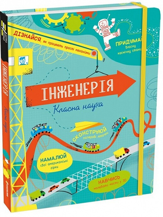 Інженерія. Класна наука