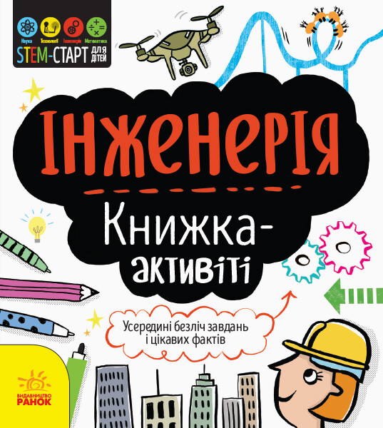 Інженерія. Книжка-активіті