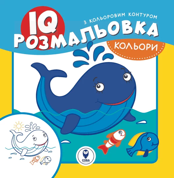 IQ розмальовка. Кольори
