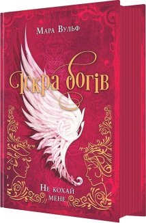 Іскра богів. Не кохай мене. Книга 1