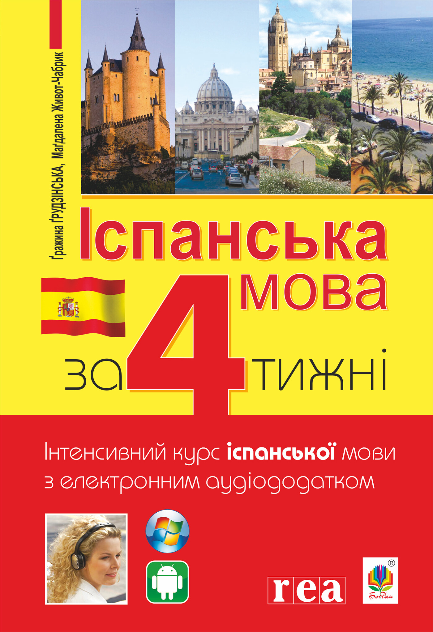 Іспанська мова за 4 тижні. Інтенсивний курс іспанської мови з електронним аудіододатком