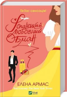 Іспанський любовний обман