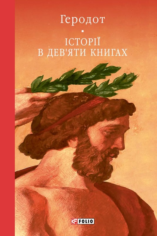 Історії в дев'яти книгах