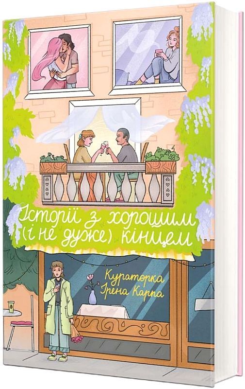 Історії з хорошим (і не дуже) кінцем