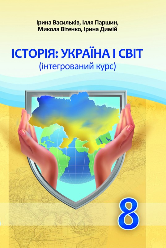 Історія: Україна і світ. 8 клас. Підручник