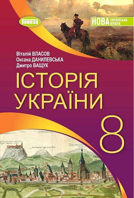 Історія України. 8 клас. Підручник