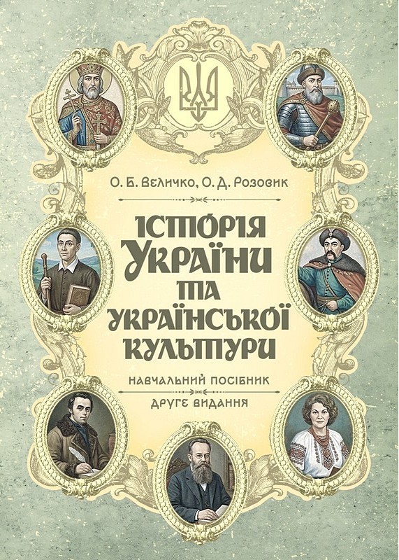 Історія України та української культури. Навчальний посібник. Видання 2-ге, перероблене і доповнене
