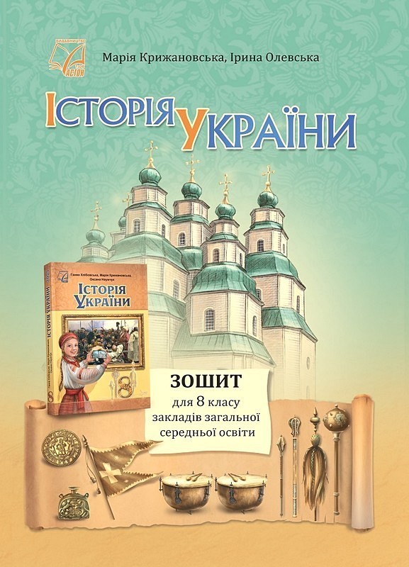 Історія України. Зошит для 8 класу закладів загальної середньої освіти