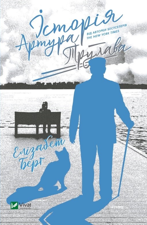 Історія Артура Трулава