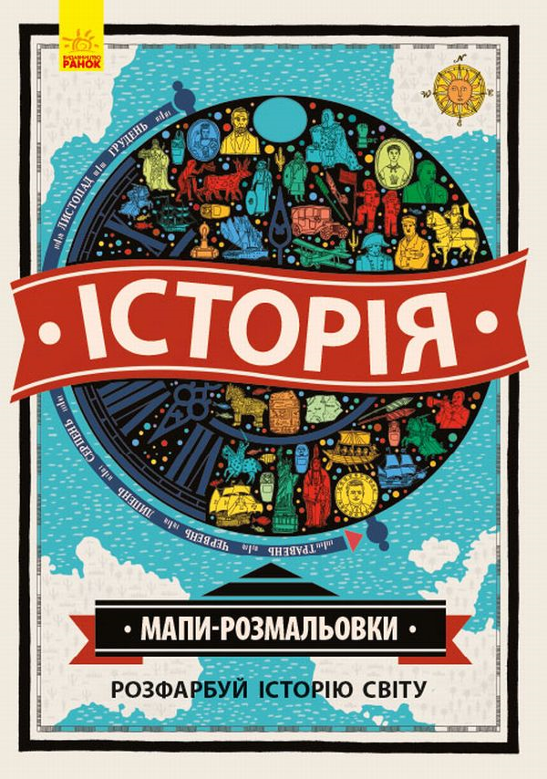 Історія. Атлас-розмальовка